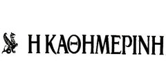 Η Καθημερινή
